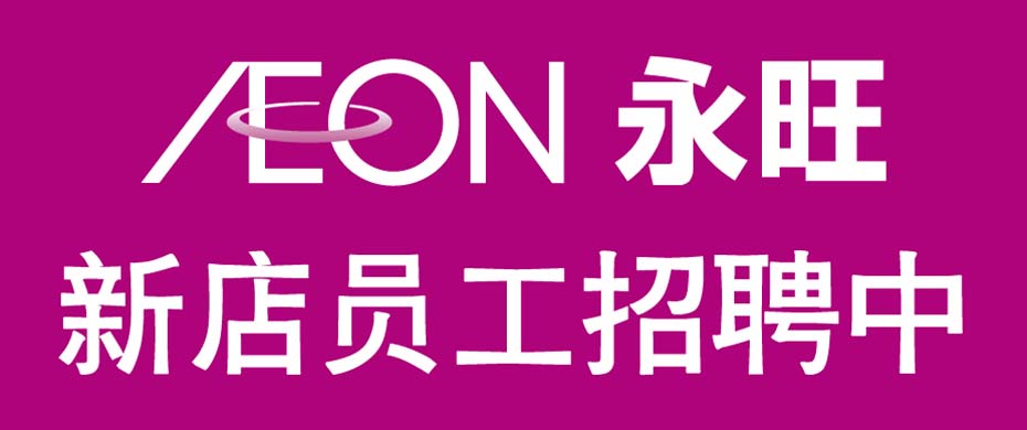 aeon|永旺华南 首页